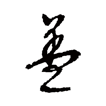 盖（其他字帖） 文征明
