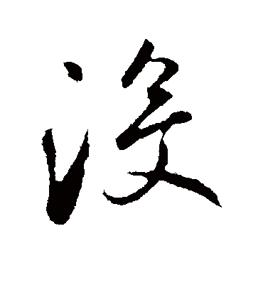 没（行书字帖） 鲜于枢
