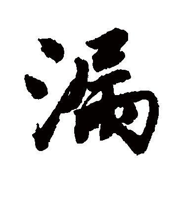 漏（行书字帖） 唐寅