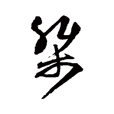 桀（其他字帖） 王守仁
