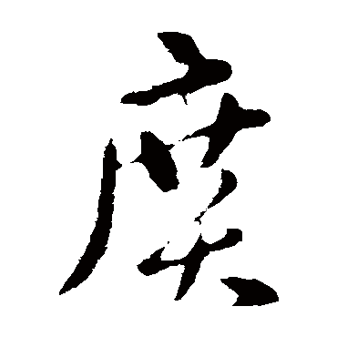 廣（其他字帖） 张芝