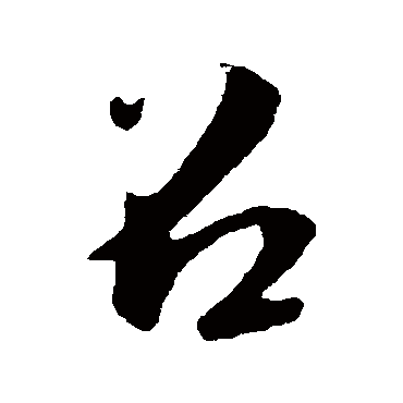 召（其他字帖） 李隆基