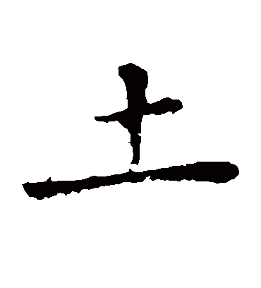 土（楷书字帖） 王羲之