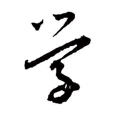 学（草书字帖） 王宠