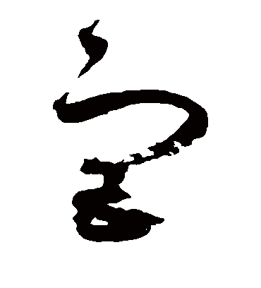 宫（草书字帖） 赵佶