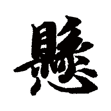 悬（其他字帖） 智永