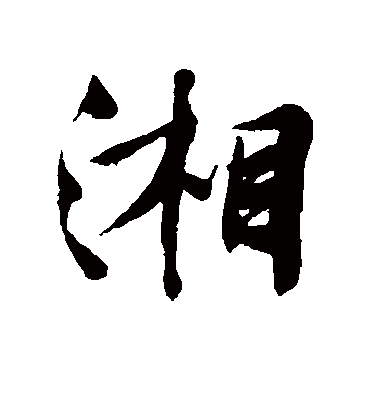 湘（行书字帖） 文征明