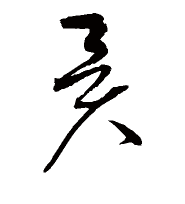 异（草书字帖） 赵佶