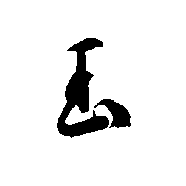玉（其他字帖） 智永