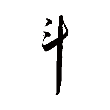 鬥（其他字帖） 王宠