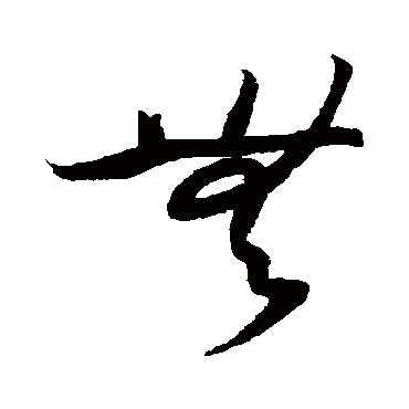 无（其他字帖） 薛绍彭