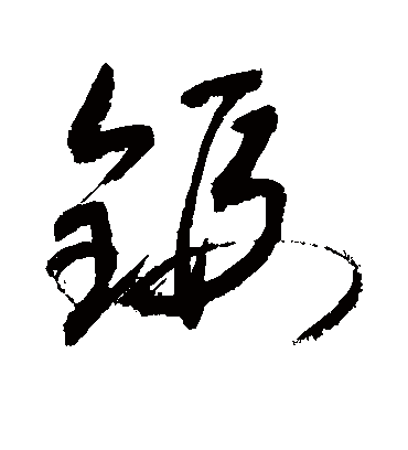 锻（草书字帖） 敬世江
