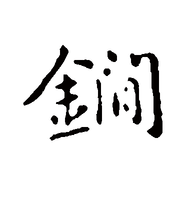 锏（行书字帖） 俞和