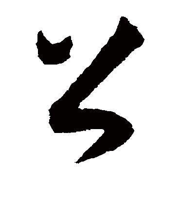 公（草书字帖） 王宠