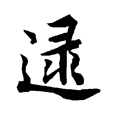 逯（其他字帖） 陆柬之