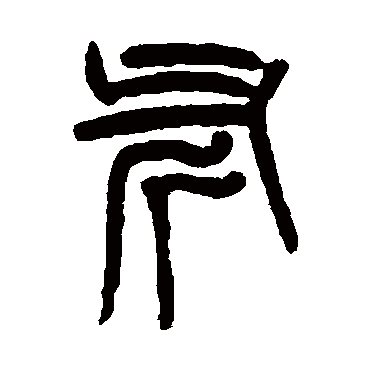斧（其他字帖） 杨沂孙