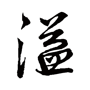 溢（其他字帖） 王铎