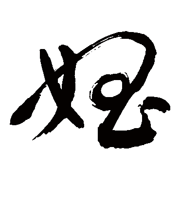 娼（草书字帖） 敬世江