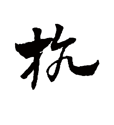 抗（草书字帖） 赵子昂
