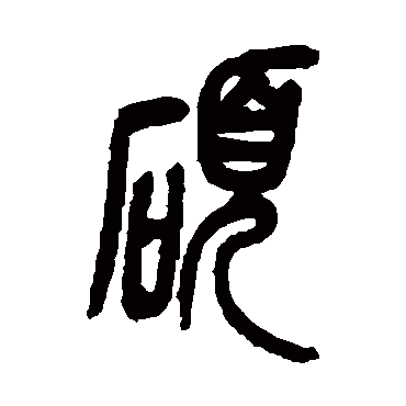 硕（其他字帖） 吴昌硕