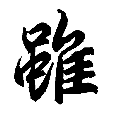 虽（其他字帖） 陆柬之