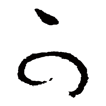 可（其他字帖） 怀素