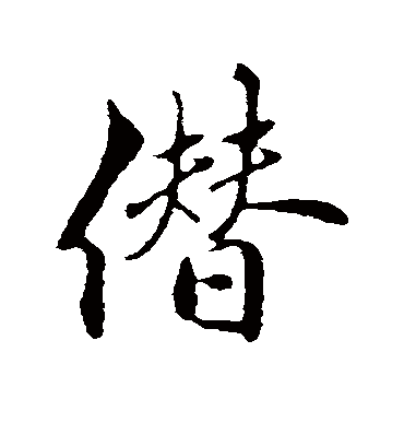 僭（行书字帖） 古人