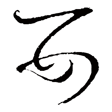婴（其他字帖） 怀素