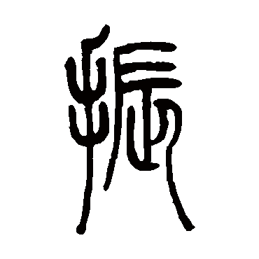 振（其他字帖） 吴让之