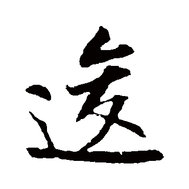 逡（其他字帖） 米芾