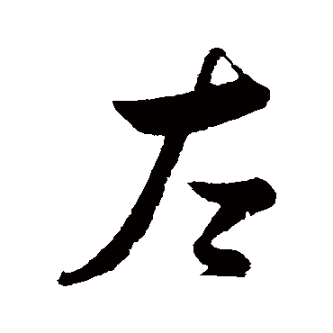 左（其他字帖） 薛绍彭