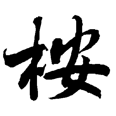 桉（其他字帖） 陆柬之