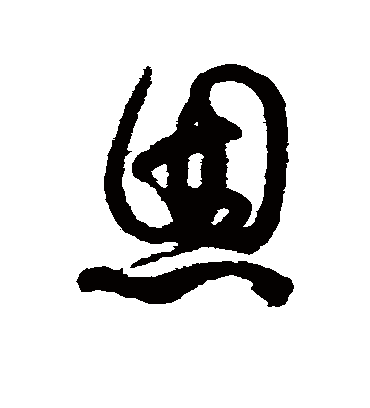 恩（草书字帖） 蔡襄