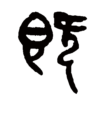 既（篆书字帖） 杨沂孙