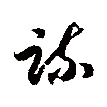 疏（其他字帖） 赵构