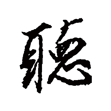 听（其他字帖） 董其昌