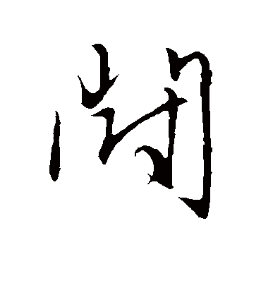 闹（草书字帖） 赵子昂