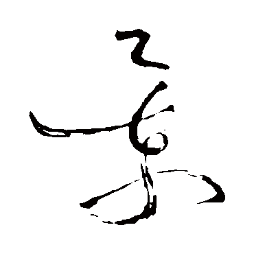 景（草书字帖） 苏轼