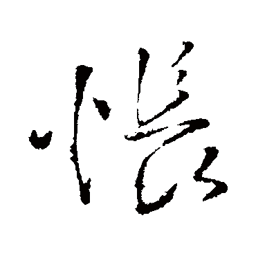 悵（其他字帖） 王铎