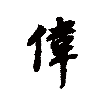 偉（其他字帖） 董其昌