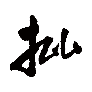 批（其他字帖） 米芾