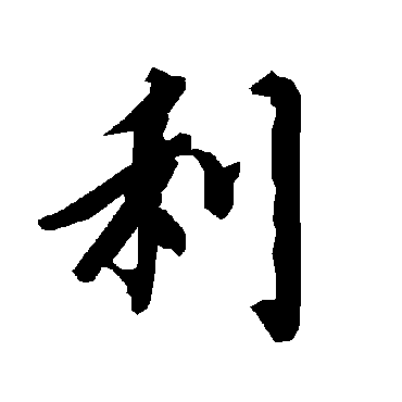 利（其他字帖） 陆柬之