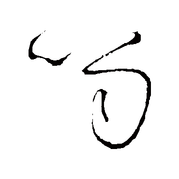笥（其他字帖） 怀素