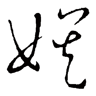 娱（其他字帖） 王宠