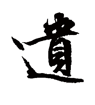 遗（行书字帖） 文征明