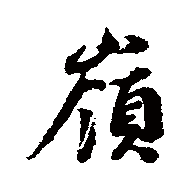 嶺（其他字帖） 蔡襄