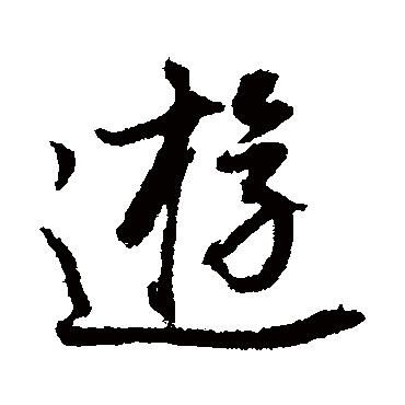 游（其他字帖） 董其昌