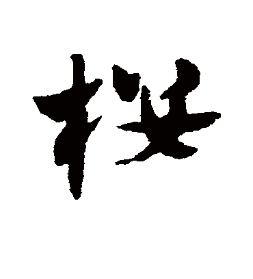 楼（草书字帖） 赵子昂