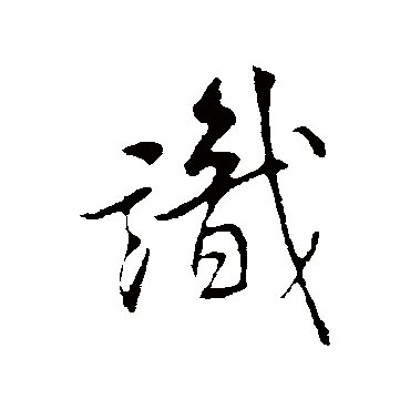 識（其他字帖） 米芾