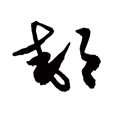 郊（草书字帖） 敬世江